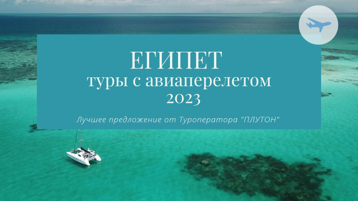 ЕГИПЕТ - курорты Красного моря! Выгодные предложения.