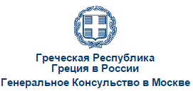 Греция Генеральное Консульство в Москве