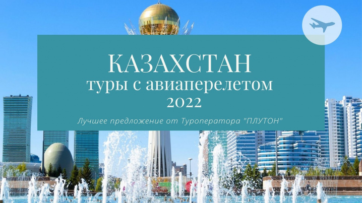 КАЗАХСТАН - Туры по выгодным ценам!