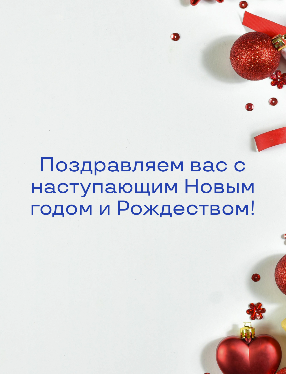 Поздравляем с наступающими праздниками — Новым годом и Рождеством!
